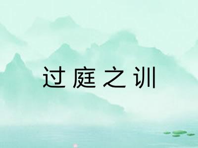 过庭之训 过庭之训