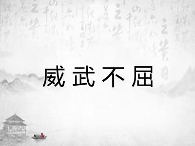 威武不屈 威武不屈
