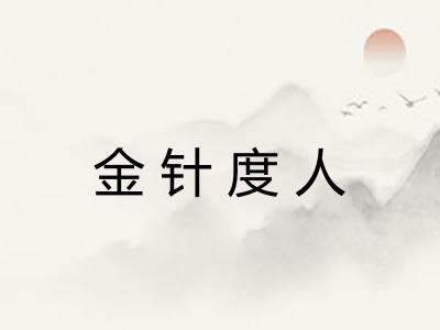 金针度人 金针度人