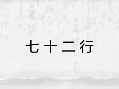 七十二行 七十二行