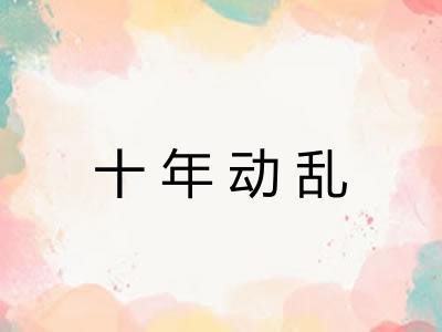 十年动乱 十年动乱