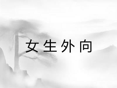 女生外向 女生外向