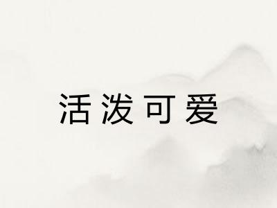 活泼可爱 活泼可爱