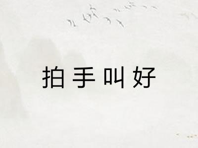 拍手叫好 拍手叫好