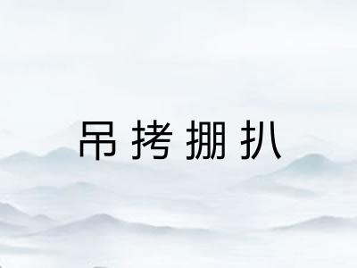 吊拷掤扒 吊拷掤扒