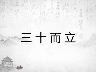 三十而立 三十而立