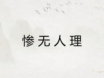 惨无人理 惨无人理