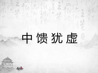 中馈犹虚 中馈犹虚