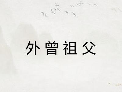 外曾祖父 外曾祖父