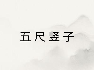 五尺竖子 五尺竖子