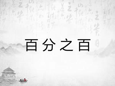 百分之百 百分之百