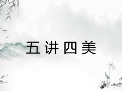 五讲四美 五讲四美
