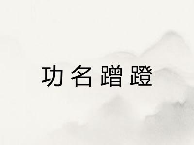 功名蹭蹬 功名蹭蹬