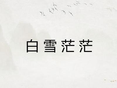 白雪茫茫 白雪茫茫