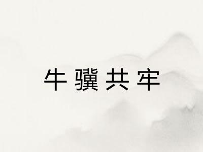 牛骥共牢 牛骥共牢