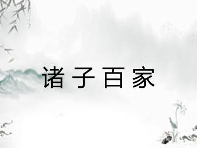 诸子百家 诸子百家