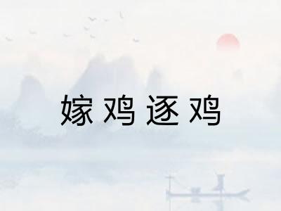 嫁鸡逐鸡 嫁鸡逐鸡