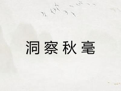 洞察秋毫 洞察秋毫