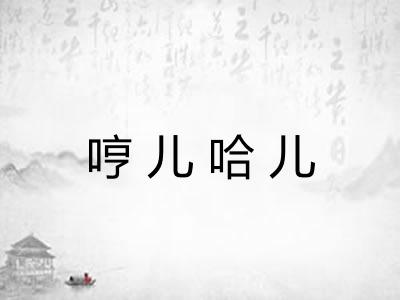 哼儿哈儿 哼儿哈儿