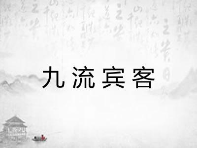 九流宾客 九流宾客
