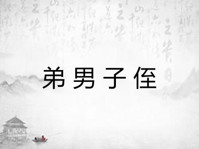 弟男子侄 弟男子侄