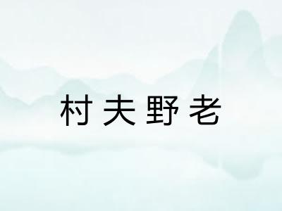 村夫野老 村夫野老