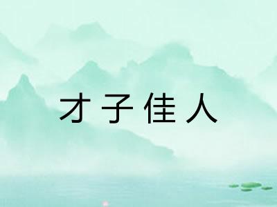 才子佳人 才子佳人