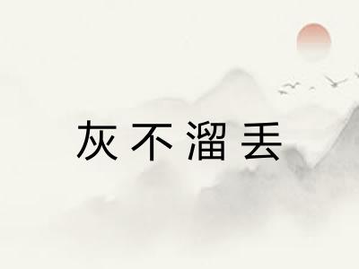 灰不溜丢 灰不溜丢