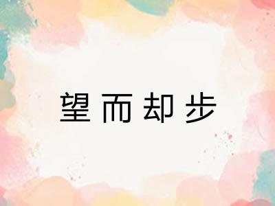 望而却步 望而却步