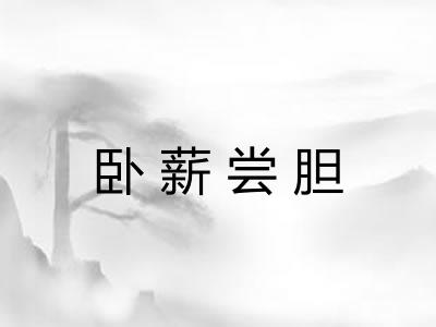 卧薪尝胆 卧薪尝胆