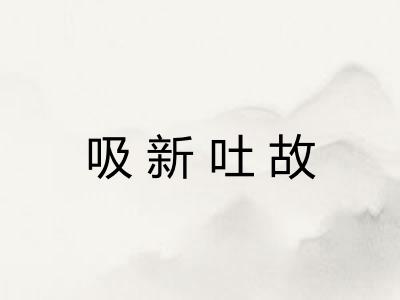 吸新吐故 吸新吐故