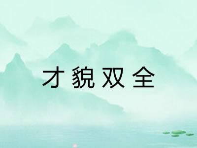 才貌双全 才貌双全