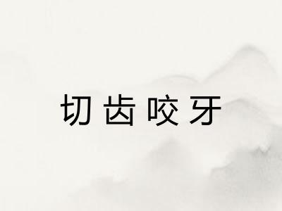 切齿咬牙 切齿咬牙