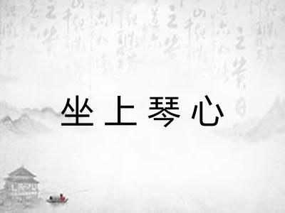坐上琴心 坐上琴心