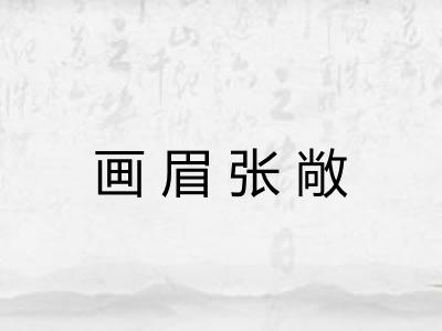 画眉张敞 画眉张敞