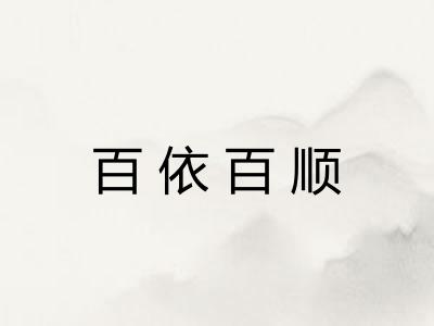 百依百顺 百依百顺