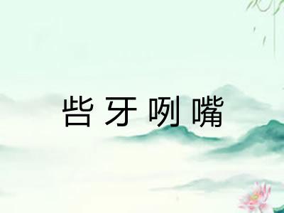 呰牙咧嘴 呰牙咧嘴