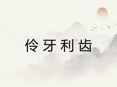 伶牙利齿 伶牙利齿