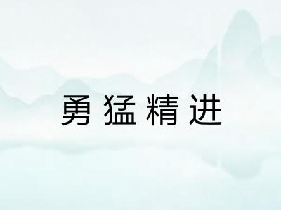 勇猛精进 勇猛精进