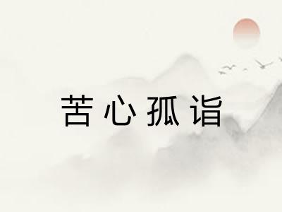 苦心孤诣 苦心孤诣