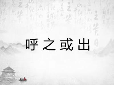 呼之或出 呼之或出
