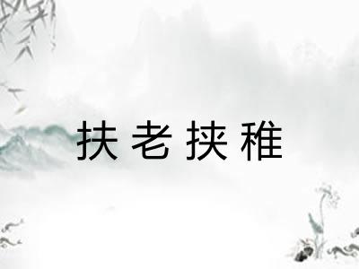 扶老挟稚 扶老挟稚