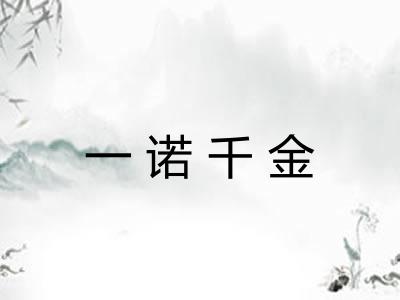 一诺千金 一诺千金