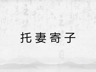 托妻寄子 托妻寄子