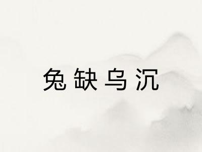 兔缺乌沉 兔缺乌沉