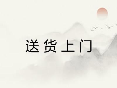 送货上门 送货上门