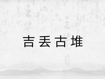 吉丢古堆 吉丢古堆