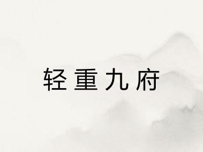 轻重九府 轻重九府