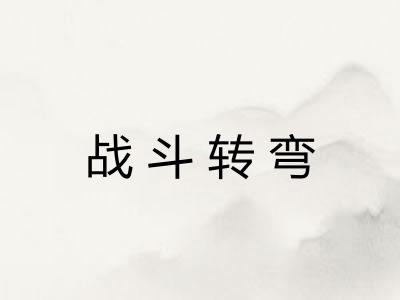 战斗转弯 战斗转弯