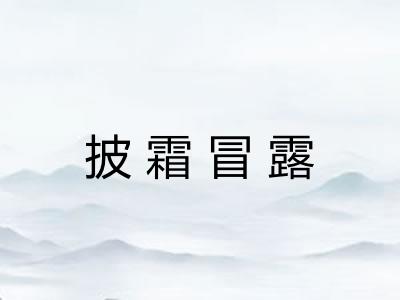 披霜冒露 披霜冒露